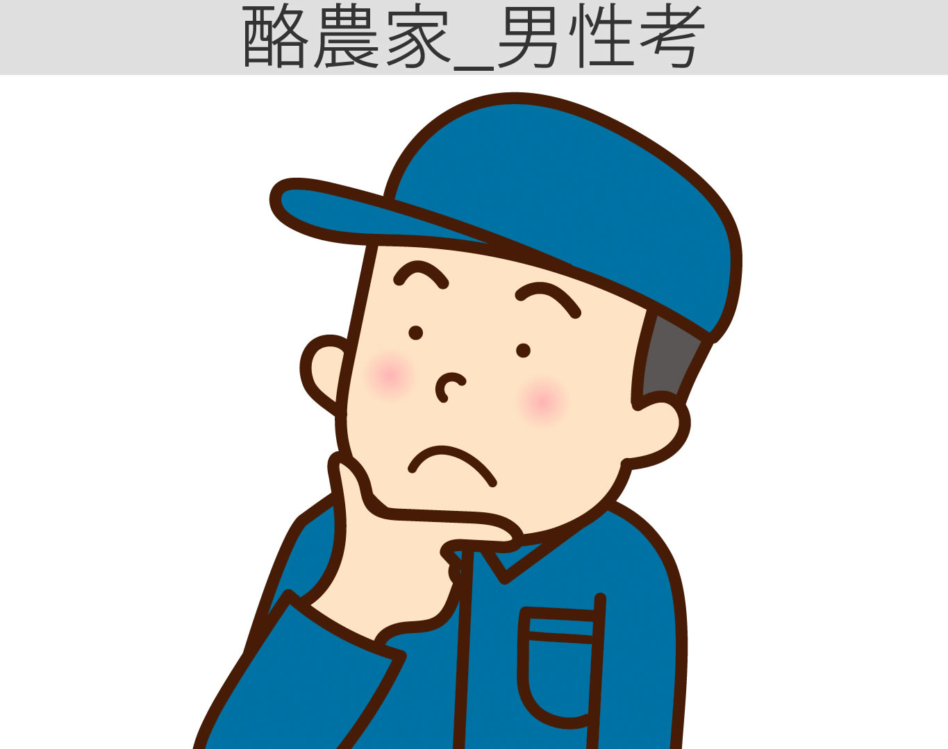 酪農家表情_男考