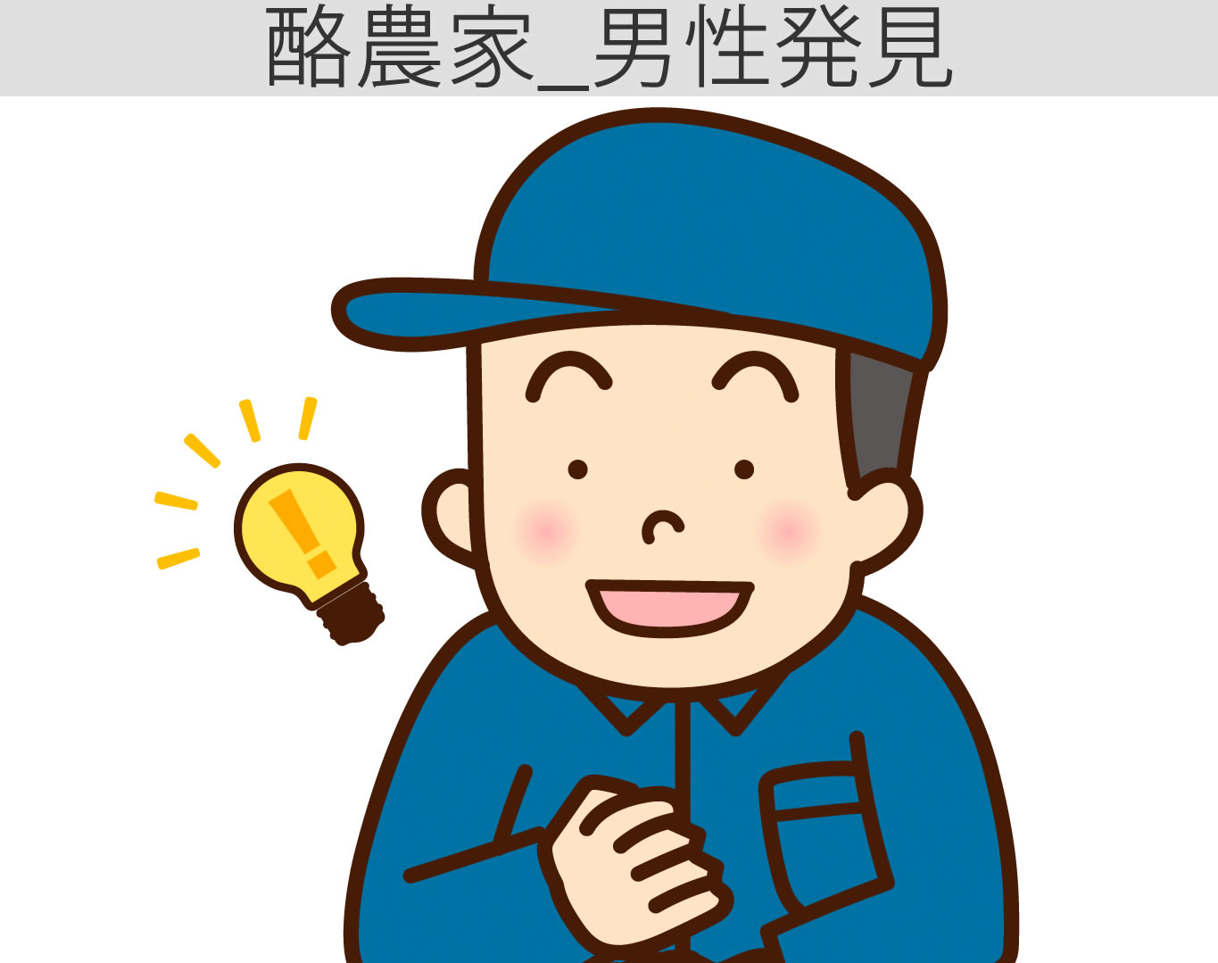 酪農家表情_男発
